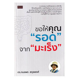 หนังสือ ขอให้คุณรอด จากมะเร็ง - อมรินทร์, หนังสือ