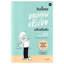 หนังสือ วันนี้เธอขอบคุณตัวเองแล้วหรือยัง - อมรินทร์, จิตวิทยา พัฒนาตนเอง