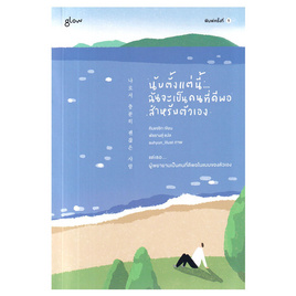 หนังสือ นับตั้งแต่นี้ฉันจะเป็นคนที่ดีพอสำหรับตัวเอง - อมรินทร์, หนังสือ