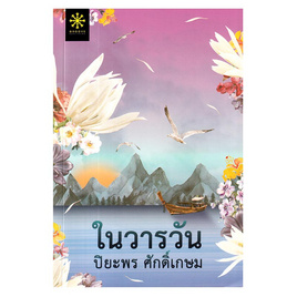 หนังสือ ในวารวัน - อมรินทร์, วรรณกรรม