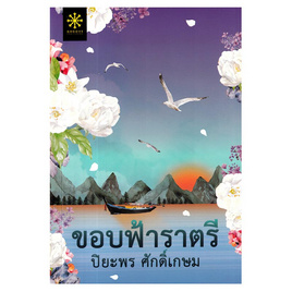 หนังสือ ขอบฟ้าราตรี - อมรินทร์, นวนิยาย