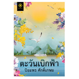 หนังสือ ตะวันเบิกฟ้า - อมรินทร์, หนังสือ เครื่องเขียน