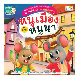 หนังสือ หนูเมืองกับหนูนา - อมรินทร์, ครอบครัว แม่และเด็ก