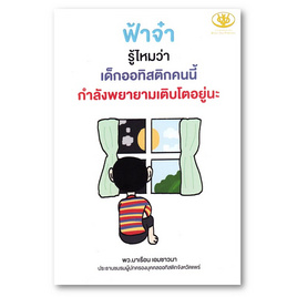 หนังสือ ฟ้าจ๋ารู้ไหมว่า เด็กออทิสติกคนนี้กำลังพยายามเติบโตอยู่นะ - อมรินทร์, หนังสือ