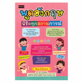 หนังสือ พูดอังกฤษพิชิตทุกสถานการณ์ - อมรินทร์, หนังสือ