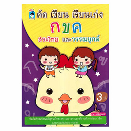 หนังสือ คัดเขียนเรียนเก่ง กขค สระไทยและวรรณยุกต์ - อมรินทร์, หนังสือ