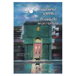 หนังสือ ผมจะเฝ้ารอฆาตกรที่ร้านหนังสือแห่งความทรงจำ - อมรินทร์, วรรณกรรมแปล