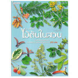 หนังสือ รวมพันธุ์ไม้ต้นในสวน - อมรินทร์, หนังสือ