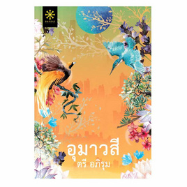 หนังสือ อุมาวสี - อมรินทร์, นวนิยาย