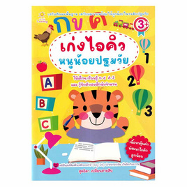 หนังสือ เก่งไอคิวหนูน้อยปฐมวัย - อมรินทร์, หนังสือ