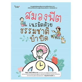 หนังสือ สมองฟิต เนรมิตด้วยธรรมชาติบำบัด - SE-ED, หนังสือ