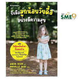 หนังสือ รับมือลูกน้อยวัยดื้ออย่างมีความสุข - Nanmeebooks, Nanmeebooks