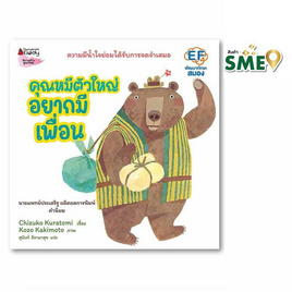 หนังสือ คุณหมีตัวใหญ่ อยากมีเพื่อน (ปกแข็ง) - Nanmeebooks, หนังสือเสริมพัฒนาการ