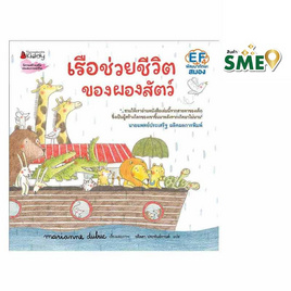 หนังสือ เรือช่วยชีวิตของผองสัตว์ - Nanmeebooks, หนังสือ