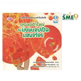 หนังสือ คุณหมีตัวใหญ่กับแยมแอปเปิลแสนอร่อย - Nanmeebooks, หนังสือเสริมพัฒนาการ