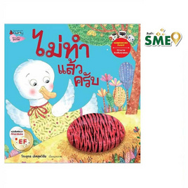 หนังสือ ไม่ทำแล้วครับ ชุดนิทานรางวัลนานมีบุ๊คส์อะวอร์ด - Nanmeebooks, หนังสือ