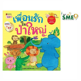 หนังสือ เพื่อนรักในป่าใหญ่ ชุดนิทานรางวัลนานมีบุ๊คส์อะวอร์ด - Nanmeebooks, ครอบครัว แม่และเด็ก