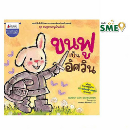 หนังสือ ขนฟูเป็นอัศวิน ชุด ขนฟูชวนหนูเป็นเด็กดี - Nanmeebooks, ครอบครัว แม่และเด็ก