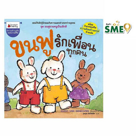 หนังสือ ขนฟูรักเพื่อนทุกคน ชุด ขนฟูชวนหนูเป็นเด็กดี - Nanmeebooks, Nanmeebooks