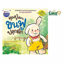 หนังสือ คุณปู่สอนขนฟูปลูกผัก ชุด ขนฟูชวนหนูเป็นเด็กดี - Nanmeebooks, หนังสือเสริมพัฒนาการ