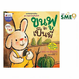 หนังสือ ขนฟูจะเป็นพี่ ชุด ขนฟูชวนหนูเป็นเด็กดี - Nanmeebooks, Nanmeebooks