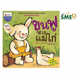 หนังสือ ขนฟูห่วงแม่ไก่ ชุด ขนฟูชวนหนูเป็นเด็กดี - Nanmeebooks, Les't Read อ่านได้ทั้งวัน อ่านกันยันโลกหน้า