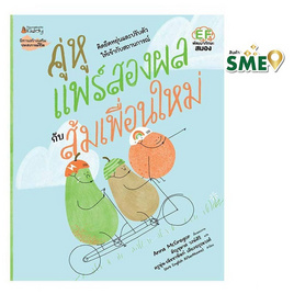 หนังสือ คู่หูแพร์สองผลกับส้มเพื่อนใหม่ - Nanmeebooks, Nanmeebooks