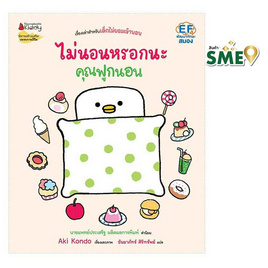 หนังสือ ไม่นอนหรอกนะ คุณฟูกนอน - Nanmeebooks, Nanmeebooks