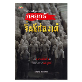 หนังสือ พิชิตเป้าหมายด้วยกลยุทธ์จิ๋นซีฮ่องเต้ - อมรินทร์, หนังสือ