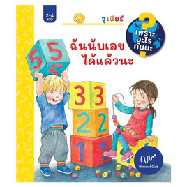 หนังสือ ฉันนับเลขได้แล้วนะ (ปกแข็ง) - อมรินทร์, หนังสือเสริมพัฒนาการ