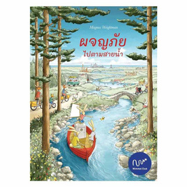 หนังสือ ผจญภัยไปตามสายน้ำ (ปกแข็ง) - อมรินทร์, 7Online