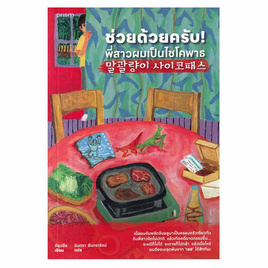 หนังสือ ช่วยด้วยครับ พี่สาวผมเป็นไซโคพาธ - อมรินทร์, หนังสือ