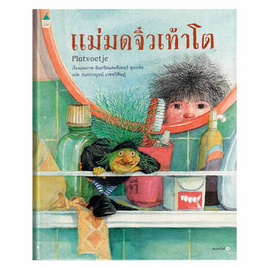 หนังสือ แม่มดจิ๋วเท้าโต (ปกแข็ง) - อมรินทร์, หนังสือเสริมพัฒนาการ