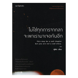 หนังสือ ไม่ใช่ทุกการจากลา จะพาเรามาเจอกันอีก - อมรินทร์, หนังสือ