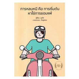 หนังสือ การหลบหนี คือ การเริ่มต้น หาใช่การยอมแพ้ - อมรินทร์, การพัฒนาตนเอง