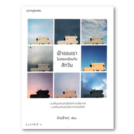 หนังสือ ฟ้าของเราไม่เคยเหมือนกันสักวัน - อมรินทร์, หนังสือ