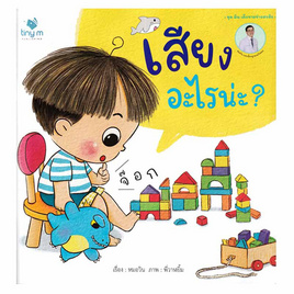 หนังสือ เสียงอะไรน่ะ - อมรินทร์, หนังสือเสริมพัฒนาการ