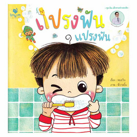 หนังสือ แปรงฟัน แปรงฟัน - อมรินทร์, ครอบครัว แม่และเด็ก