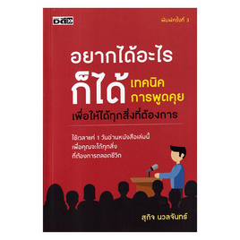 หนังสือ อยากได้อะไรก็ได้ เทคนิคการพูดคุยเพื่อให้ได้ทุกสิ่งที่ต้องการ - อมรินทร์, หนังสือ