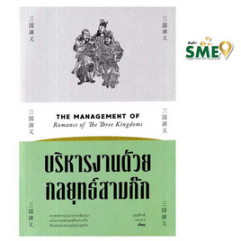 หนังสือ บริหารงานด้วยกลยุทธ์สามก๊ก - แสงดาว, หนังสือ