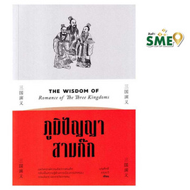 หนังสือ ภูมิปัญญาสามก๊ก - แสงดาว, หนังสือ