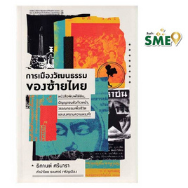 หนังสือ การเมืองวัฒนธรรมของซ้ายไทย - แสงดาว, หนังสือ