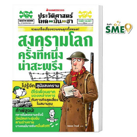 หนังสือ สงครามโลกครั้งที่หนึ่งน่าสะพรึง ชุด ประวัติศาสตร์โหด มัน ฮา - Nanmeebooks, หนังสือ