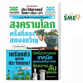 หนังสือ สงครามโลกครั้งที่สองสยองขวัญ ชุด ประวัติศาสตร์โหด มัน ฮา - Nanmeebooks, Nanmeebooks