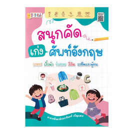 หนังสือ สนุกคัดเก่งศัพท์อังกฤษ - SE-ED, ครอบครัว แม่และเด็ก