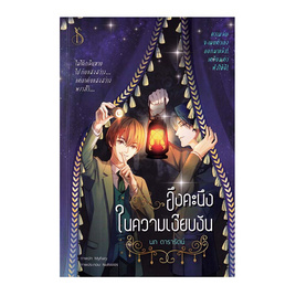 หนังสือ อึงคะนึงในความเงียบงัน - SE-ED, หนังสือ