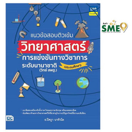 หนังสือ แนวข้อสอบติวเข้มวิทยาศาสตร์ การแข่งขันทางวิชาการระดับนานาชาติ (ประถมศึกษา) - IDC Premier, หนังสือ