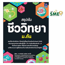 หนังสือ สรุปเข้มชีววิทยา ม.ต้น - IDC Premier, วิทยาศาสตร์