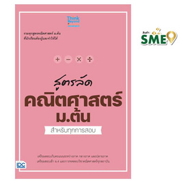 หนังสือ สูตรลัดคณิตศาสตร์ ม.ต้น สำหรับทุกการสอบ - IDC Premier, วิทยาศาสตร์/คณิตศาสตร์