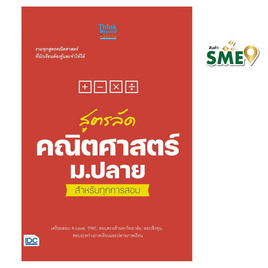 หนังสือ สูตรลัด คณิตศาสตร์ ม.ปลาย สำหรับทุกการสอบ - IDC Premier, คณิตศาสตร์